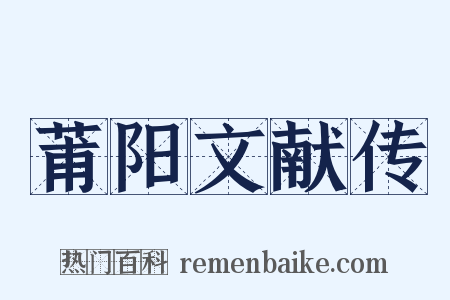 莆阳文献传是什么意思的图片